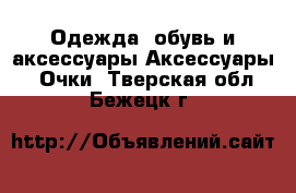 Одежда, обувь и аксессуары Аксессуары - Очки. Тверская обл.,Бежецк г.